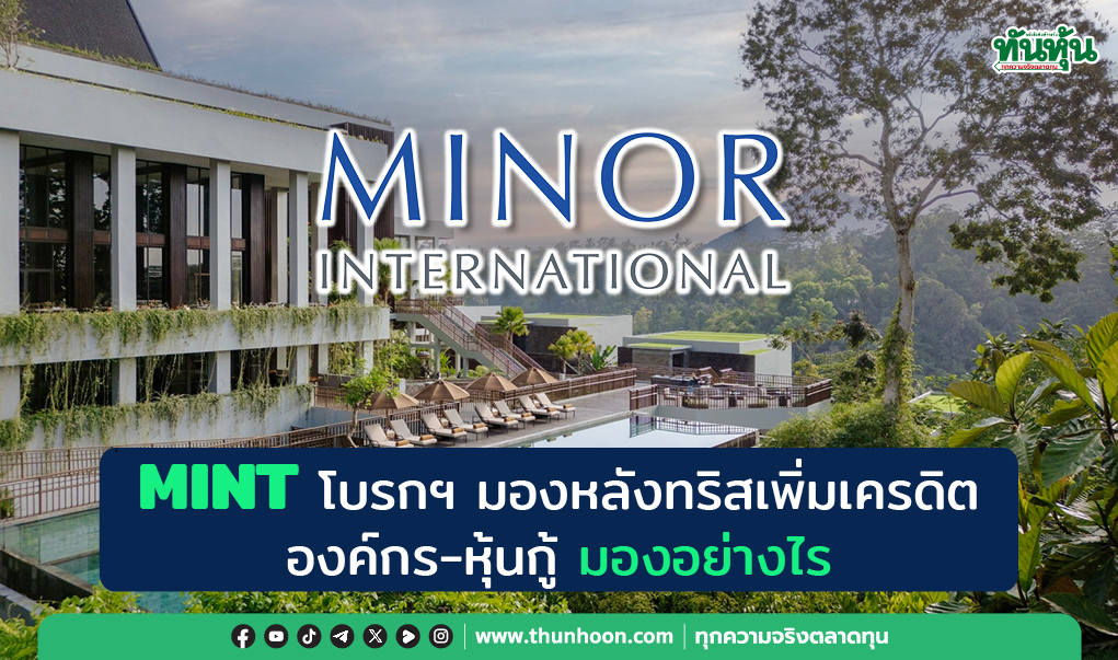 MINT โบรกฯ มองหลังทริสเพิ่มเครดิตองค์กร-หุ้นกู้ มองอย่างไร 